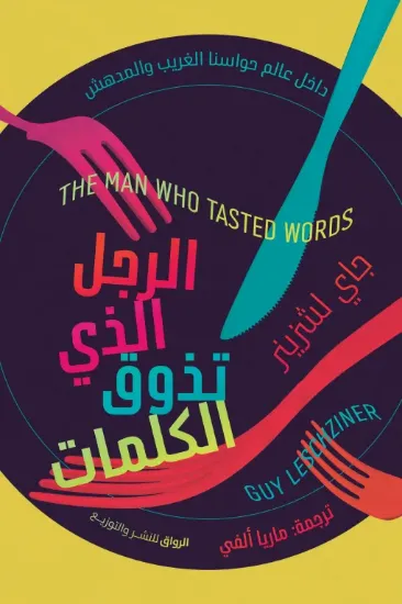 صورة الرجل الذي تذوق الكلمات